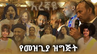 የአርትስ ቲቪ quotእረኛዬquot ድራማ መዝጊያ ዝግጅት  Arts TVs quotEregnayequot Series Finale Program Arts Tv World ​ [upl. by Oehsen]