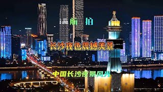 航拍湖南长沙夜色美景，俯瞰中国长沙市美丽夜景风光。 [upl. by Arbe]