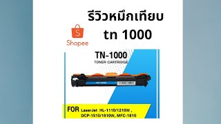 รีวิว ตลับ หมึก Toner tn1000 Brother เทียบจาก shopee [upl. by Holle640]