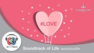 รวมเพลงรักฟังเพราะ I Soundtrack of Life Love [upl. by Figone120]