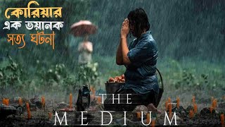 কোরিয়ার সত্য ঘটনা উপর নির্মিত  the medium movie explained in bangla  রহস্যময় মুভি [upl. by Shena]