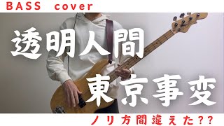 東京事変  透明人間 【 BASS cover 】 [upl. by Lien]