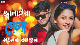 তুমি জ্বালায়া গেলা মনের আগুন নিভায়া গেলা না  2023 Tumi jalaya gela moner agun  Mr kajirul Dance [upl. by Zeculon743]