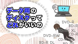 【データ用CD・DVD・ブルーレイディスク】種類や容量の違いを解説！ [upl. by Henrion]