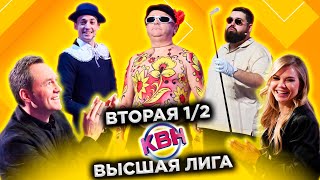 КВН 2022 Высшая лига Вторая 12 24122022 [upl. by Prober453]