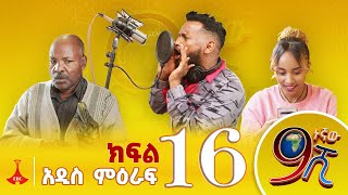 9ኛው ሺ አዲስ ምዕራፍ ክፍል 16 9Gnaw Shi Part 16 [upl. by Elvis462]