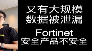 【陈鑫杰】Fortinet遭遇大规模数据泄露  杰哥说安全 [upl. by Florenza444]