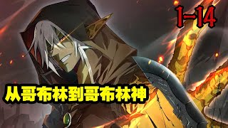 【新漫画】《从哥布林到哥布林神》第1—14集：林天转生成为哥布林，最低等的魔物，前期疯狂苟。 后期彻底释放哥布林的本性。 并且多子多福，哥布林受到的神明祝福，孩子越多实力越强！ [upl. by Jamima147]