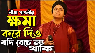 ক্ষমা করে দিও আমায় যদি বেচে না থাকি। Khoma Kore Dio Amay Jodi Beche Na Thaki [upl. by Tirzah]