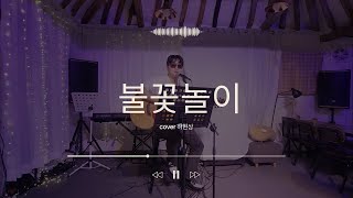 240627 임도현  불꽃놀이  Cover 하현상 카페리엉 [upl. by Waldner391]