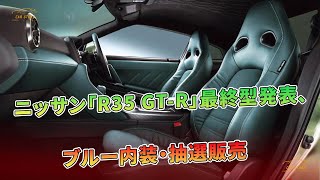 ニッサン「R35 GTR」最終型発表、ブルー内装・抽選販売  車の話 [upl. by Ateerys]