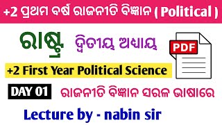 ରାଷ୍ଟ୍ର। Political Science। Part 1। 2 1st year Political Science Chapter 2 । by nabin sir [upl. by Rainwater]