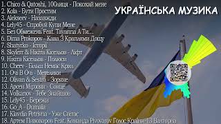 ХІТИ УКРАЇНСЬКА МУЗИКА 2024  TOP UKRAINE SONGS [upl. by Esetal582]