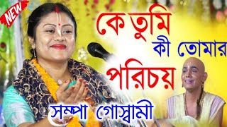 কে তুমি কী তোমার পরিচয়Sampa Goswami Kirton 2024সম্পা গোস্বামী কীর্তনSampa Goswami Ketone [upl. by Amlas]