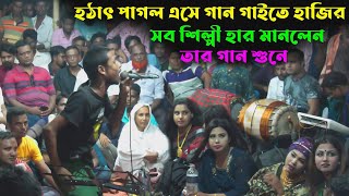 হঠাৎ পাগল এসে গান গাইতে হাজির  সব শিল্পী হার মানলেন তার গান শুনে  সেরা বাউল  Sera Baul [upl. by Cosmo23]