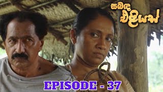 Sabanda Eliyas  Episode 37  20230423 [upl. by Ettesus]