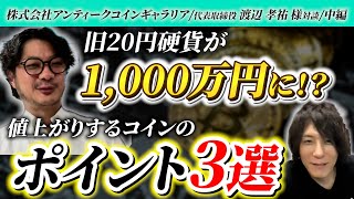 【アンティークコイン 中編】旧20円硬貨が1000万円に値上がりするコインのポイント3選株式会社アンティークコインギャラリア 代表取締役 渡辺孝祐社長と対談 [upl. by Enyrehtac692]