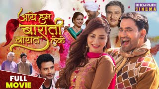 आये हम बाराती बारात लेके  FULL MOVIE  Dinesh Lal Yadav quotNirahuaquot Jaswindar  Bhojpuri Film 2023 [upl. by Ahseikan]