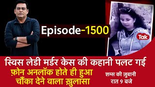 EP 1500 स्विस लेडी मर्डर केस की कहानी पलट गई फ़ोन अनलॉक होते ही हुआ चौंका देने वाला ख़ुलासा [upl. by Child370]