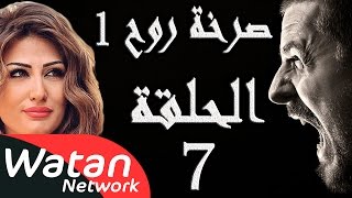 مسلسل صرخة روح 1 ـ الحلقة 7 السابعة كاملة ـ اخيانة خرساء 2 HD [upl. by Sheff263]