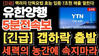 유한양행 주가전망긴급 시간외 매도폭탄 갭하락 출발 세력의 농간에 속지마세요 1차치료제 NCCN 등재 임박 우선권고 피하주사 FDA승인 연이어 터진다 목표가 quot여기quot [upl. by Ikeda]