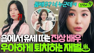 드덕이픽 ＂자기소개 좀 해봐요ㅋ＂ 미용실에서 큰소리 민폐끼치는 여배우 제대로 멕이는 재벌😎  뷰티 인사이드  181106 방송 외 [upl. by Yasdnil]