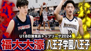 【高校バスケ】福大大濠vs八王子 3点差の接戦を制したのは？U18日本代表の渡邉伶音amp十返翔里が復帰初戦 U18日清食品トップリーグ2024ハイライト [upl. by Devi]