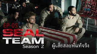 Seal Team season 2 Ep05  สปอยหนัง [upl. by Dammahom]