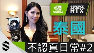 【不認真日常】2  首次拍VLOG就被請去泰國喝茶啊不對！是朝聖NVIDIA GeForce RTX曼谷發佈會！ [upl. by Keating933]