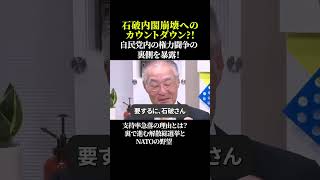 石破内閣 崩壊へのカウントダウン 自民党内の権力闘争の裏側を暴露！ 支持率急落の理由とは？裏で進む解散総選挙とNATOの野望 政治ニュース 権力闘争 石破茂 自民党 内閣 [upl. by Andris]