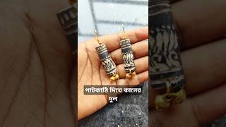 পাট কাঠি দিয়ে কানের দুল jewelry jewelrymaking handmade [upl. by Vudimir]