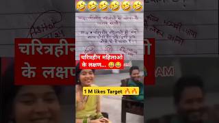 चरित्रहीन महिलाओ के लक्षण 🙏🧐😂funny 🤣 memes bache daura likha gye funny answer question paper [upl. by Melliw597]