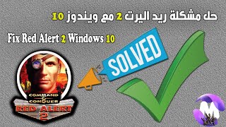 حل مشكلة ريد اليرت 2 مع ويندوز 10 2020  Fix Red Alert 2 Windows 10 😎 [upl. by Ephrem]