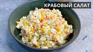 Крабовый салат классический рецепт ПРОВЕРЕННЫЙ годами СЫТНЫЙ И СВЕЖИЙ Подойдет к любому застолью [upl. by Ettelimay971]