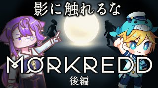 【コラボ配信】Morkredd・かみつれケイさんと、影に触れてはいけない世界でパズルを解いていく！！後半 ～Vtuber実況・Vtuber初見反応・モークレッド・光の玉を転がすやつ～ [upl. by Anelej]