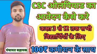 How To Apply CSC Olympiad 2024 सीएससी ओलंपियाड का आवेदन कैसे करें स्कॉलरशिप कैस भी हमको मिलेगा [upl. by Noitsuj252]