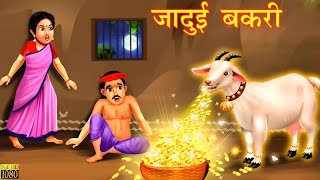 जादूई बकरी  Jadui Bakri  New Hindi Moral Story  New Fairy Tale Story  New Hindi Kahani [upl. by Yelsel]