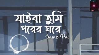 যাইবা তুমি পরের ঘরে আমারে একা কোরে  jaiba tumi porer khore amare aka kore🥺🥺sadsong [upl. by Ecnarf]