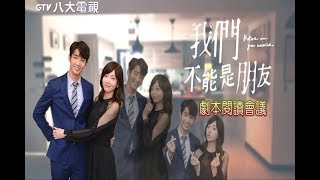 我們不能是朋友 │ 劇本閱讀會議 [upl. by Nylinnej]