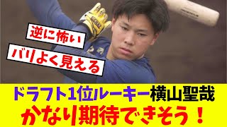 【オリックス】ドラフト1位ルーキー横山聖哉 かなり期待できそう！【プロ野球ネットの反応集】 [upl. by Aillicsirp805]