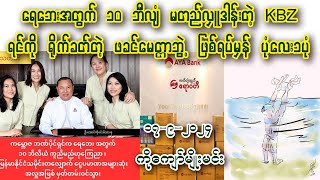 Kyaw Myo Min  ရေဘေး ကယ်ဆယ်ရေးအတွက် KBZ က ကျပ်သိန်းပေါင်းတစ်သိန်း မတည်လှူဒါန်း [upl. by Priscella]