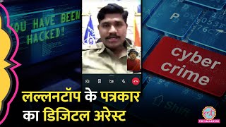 लल्लनटॉप के पत्रकार को कर रहा था Digital Arrest फिर… digitalarrest [upl. by Whitford270]