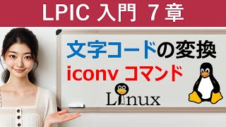 LPIC：文字コードの変換：iconvコマンド [upl. by Bible]