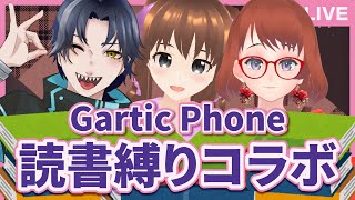 Gartic Phone読書縛りコラボ【vtuber】【Gartic Phone】 [upl. by Sobel405]