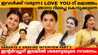 ഇവൾക്ക് വരുന്ന I LOVE YOU ന് മൊത്തം ഞാനാ റിപ്ലൈ കൊടുക്കുന്നെ 😂 SARANYA MOHAN amp ARAVIND INTERVIEW [upl. by Oiludbo]