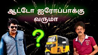 ஆட்டோ ஐரோப்பா போகுமா  Mullai kothandam Comedy  Diwali Comedy kothandam navarasam [upl. by Nedi414]