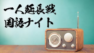 【一人延長戦】国語ナイト [upl. by Guise747]