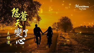 🌏《怨蒼天變了心》本是雲該化作雨 投入海的胸襟  ♥ ♪♫• [upl. by Glenn703]