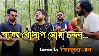 আতর গোলাপ সোয়া চন্দন  Ator gulap shua chondon  Cover by Shikorer Gan  শিকড়ের গান [upl. by Storz95]