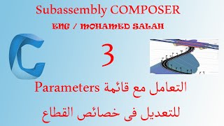 Subassembly Composer Pt 3  Using Parameters to Control Geometry [upl. by Hermina]